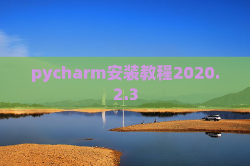 pycharm安装教程2020.2.3